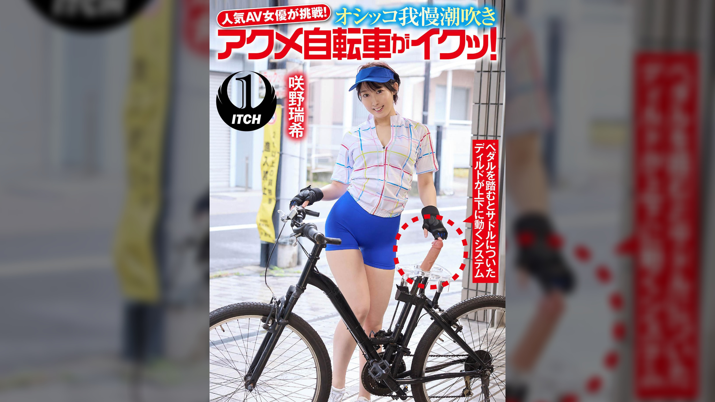 人気 AV 女優が挑戦！オシッコ我慢潮吹きアクメ自転車がイクッ！咲野瑞希
