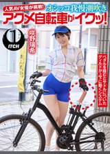 人気 AV 女優が挑戦!オシッコ我慢潮吹きアクメ自転車がイクッ!咲野瑞希
