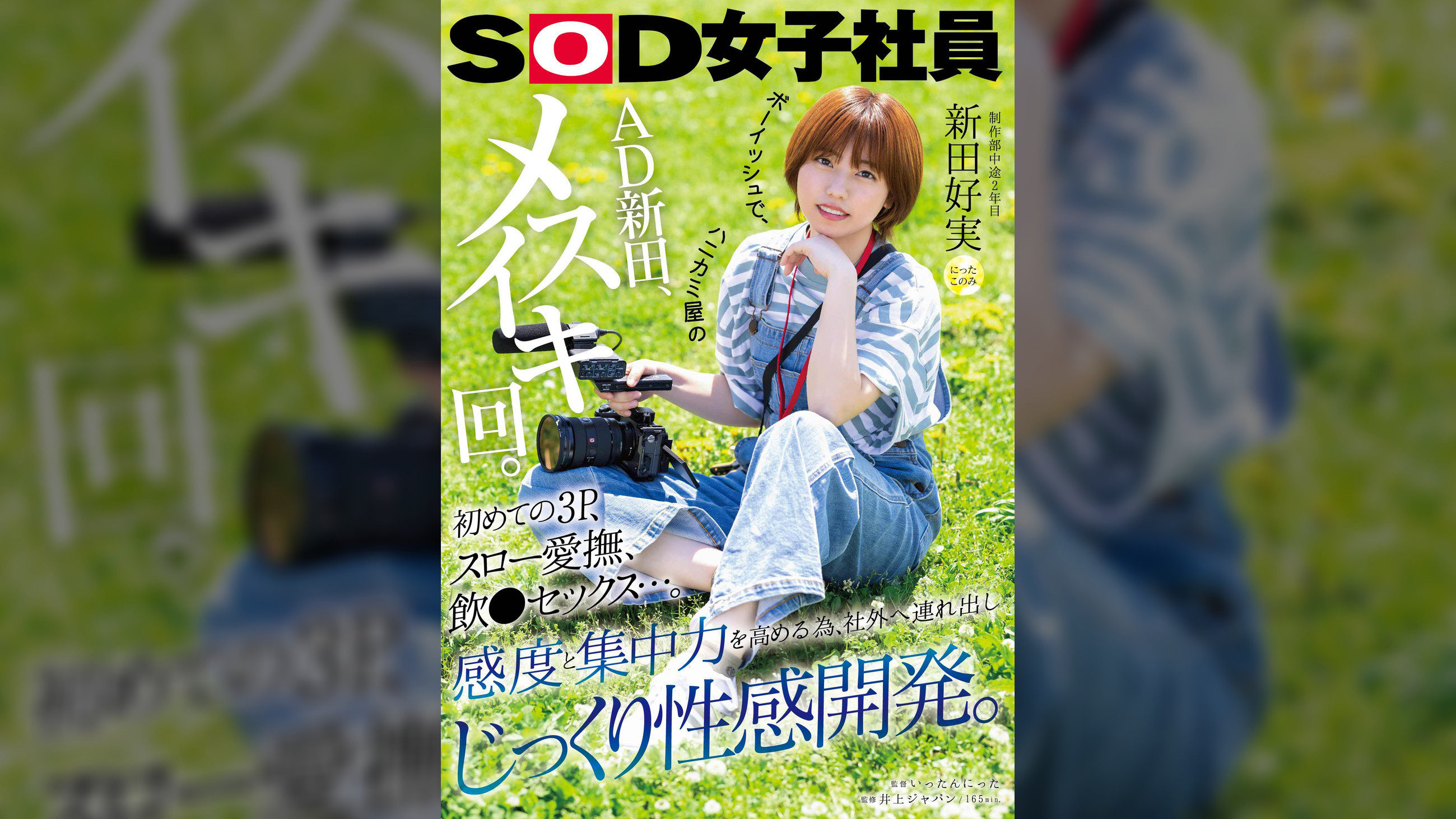 ボーイッシュで、ハニカミ屋のAD新田、メスイキ回。初めての３P、スロー愛撫、飲●セックス…。感度と集中力を高める為、社外へ連れ出しじっくり性感開発。　制作部中途２年目 新田好実