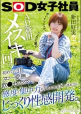 ボーイッシュで、ハニカミ屋のAD新田、メスイキ回。初めての３P、スロー愛撫、飲●セックス…。感度と集中力を高める為、社外へ連れ出しじっくり性感開発。　制作部中途２年目 新田好実