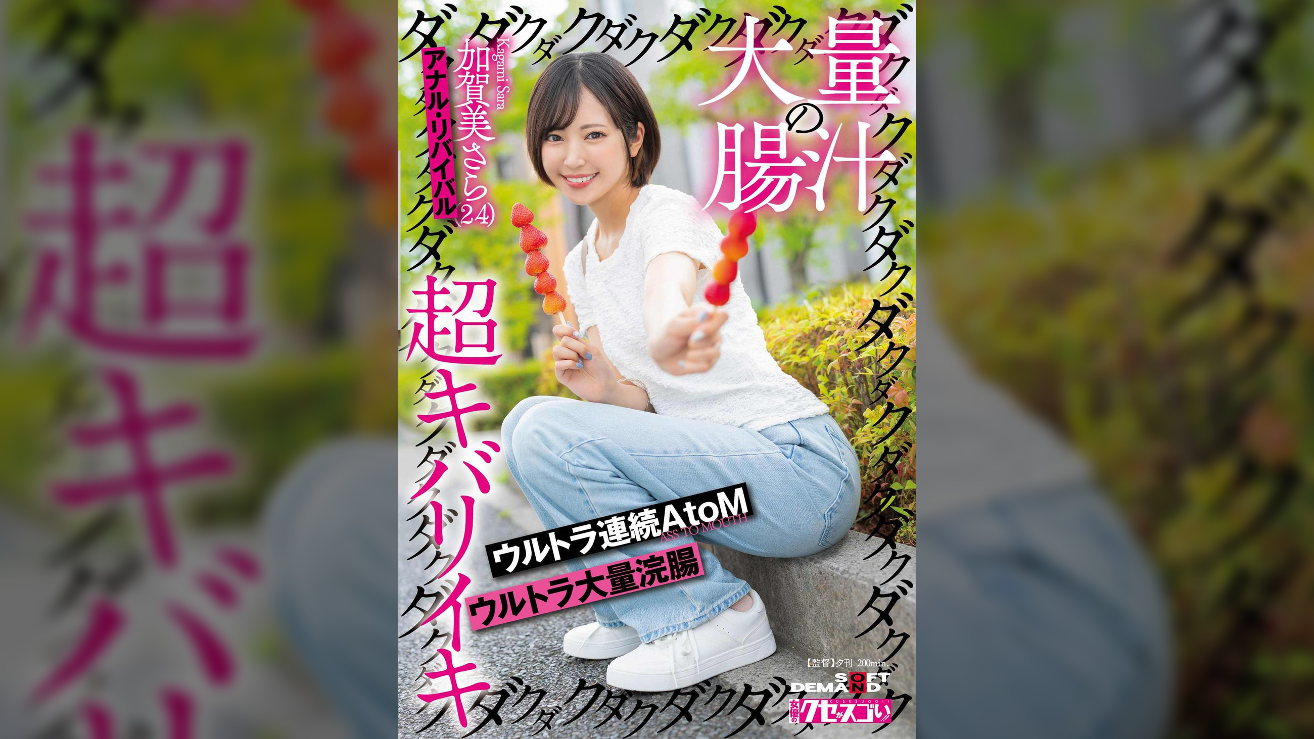 大量の腸汁ダクダクダクダク超キバリイキ　ウルトラ連続AtoM　ウルトラ大量浣腸　加賀美さら（２４）　アナル・リバイバル