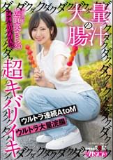 大量の腸汁ダクダクダクダク超キバリイキ ウルトラ連続AtoM ウルトラ大量浣腸 加賀美さら(24) アナル・リバイバル