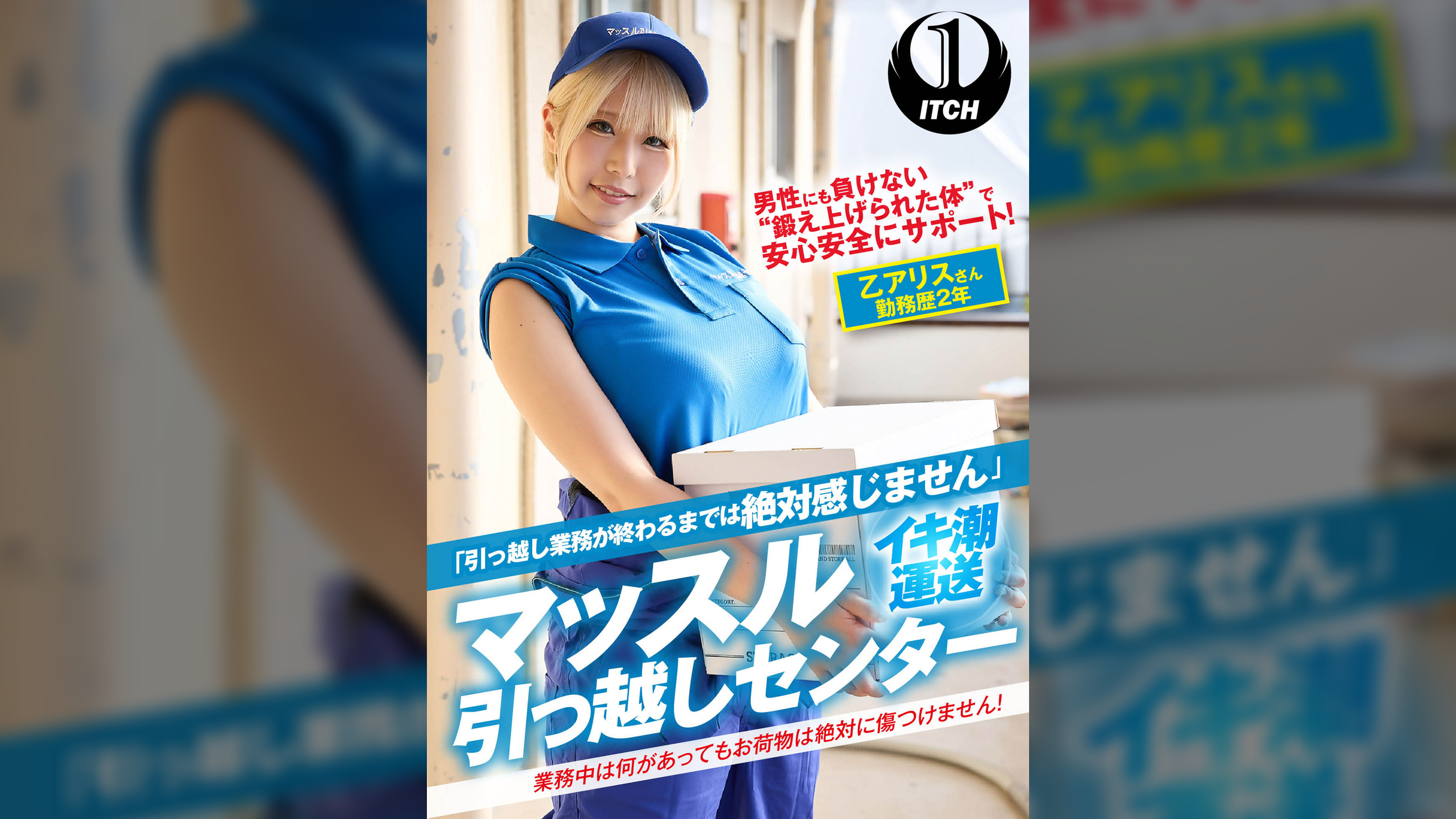 「引っ越し業務が終わるまでは絶対感じません」マッスル引っ越しセンター　乙アリスさん勤務歴2年