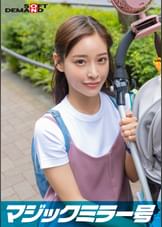 マジックミラー号 優しい子持ちのママ・さとみさんにこっそりデカチンを見せつけて 素股で擦りつけて育児でレス気味の欲求不満オ○ンコに旦那の目の前でヌルっと生挿入 産後の柔らかい膣穴が気持ち良すぎて中出し不倫SEX ~休日にお出かけ中幸せ絶頂の春ママNTR~