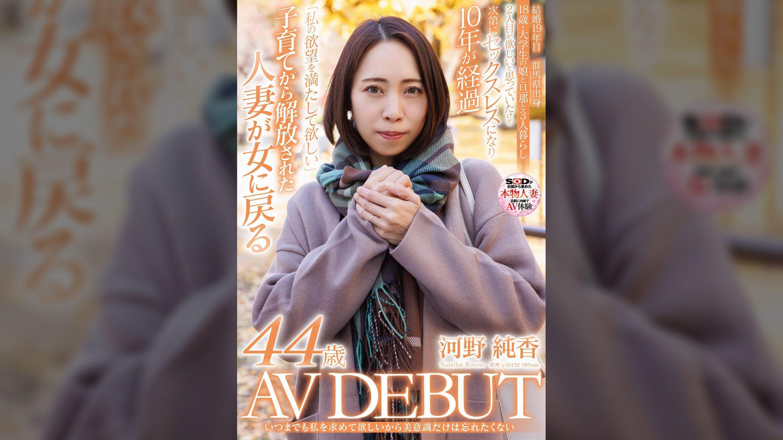いつまでも私を求めて欲しいから美意識だけは忘れたくない 河野純香　44歳　AV DEBUT