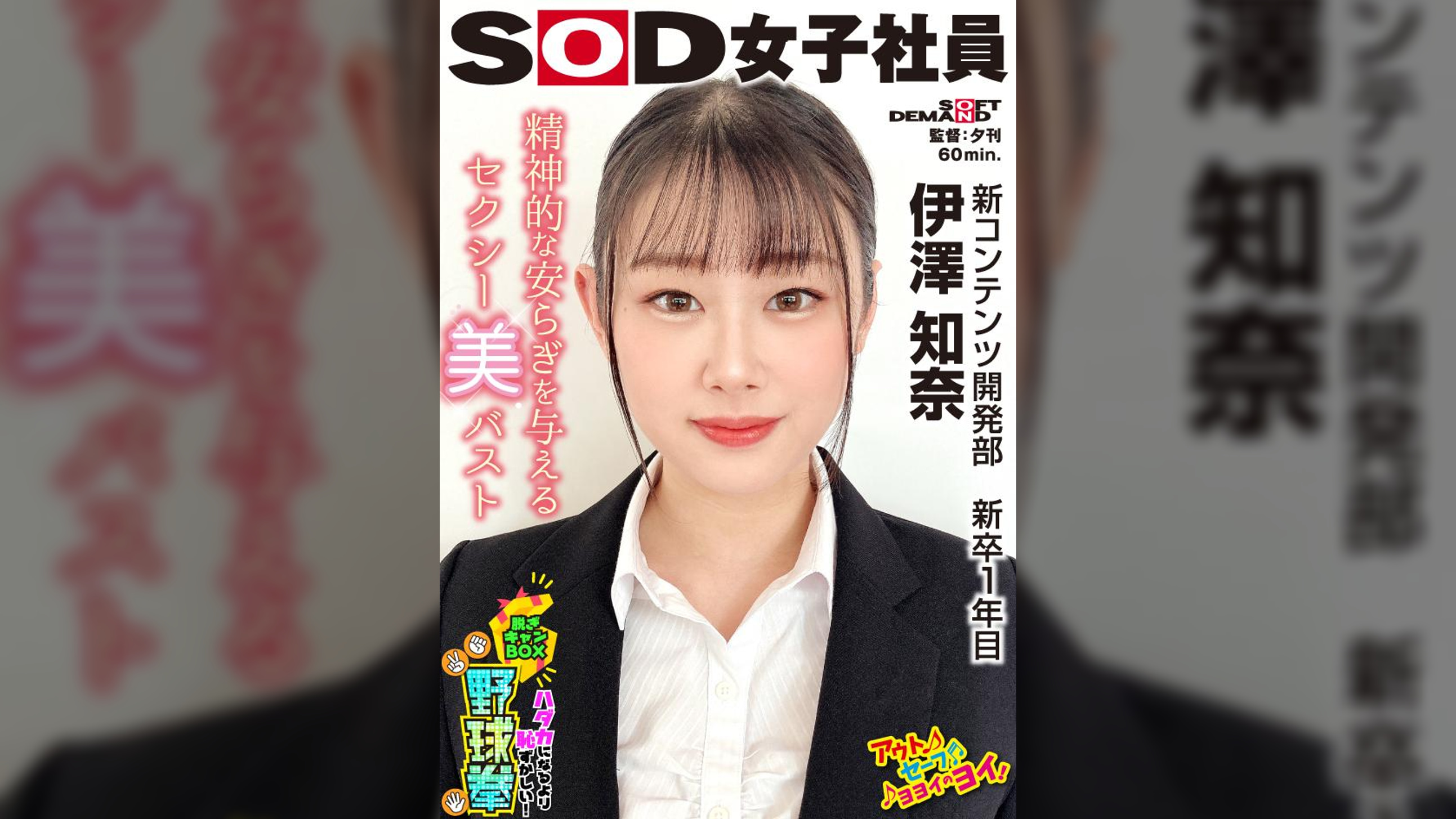 精神的な安らぎを与えるセクシー美バスト ハダカになるより恥ずかしい!脱ぎキャンBOX野球拳 新コンテンツ開発部 新卒1年目 伊澤知奈