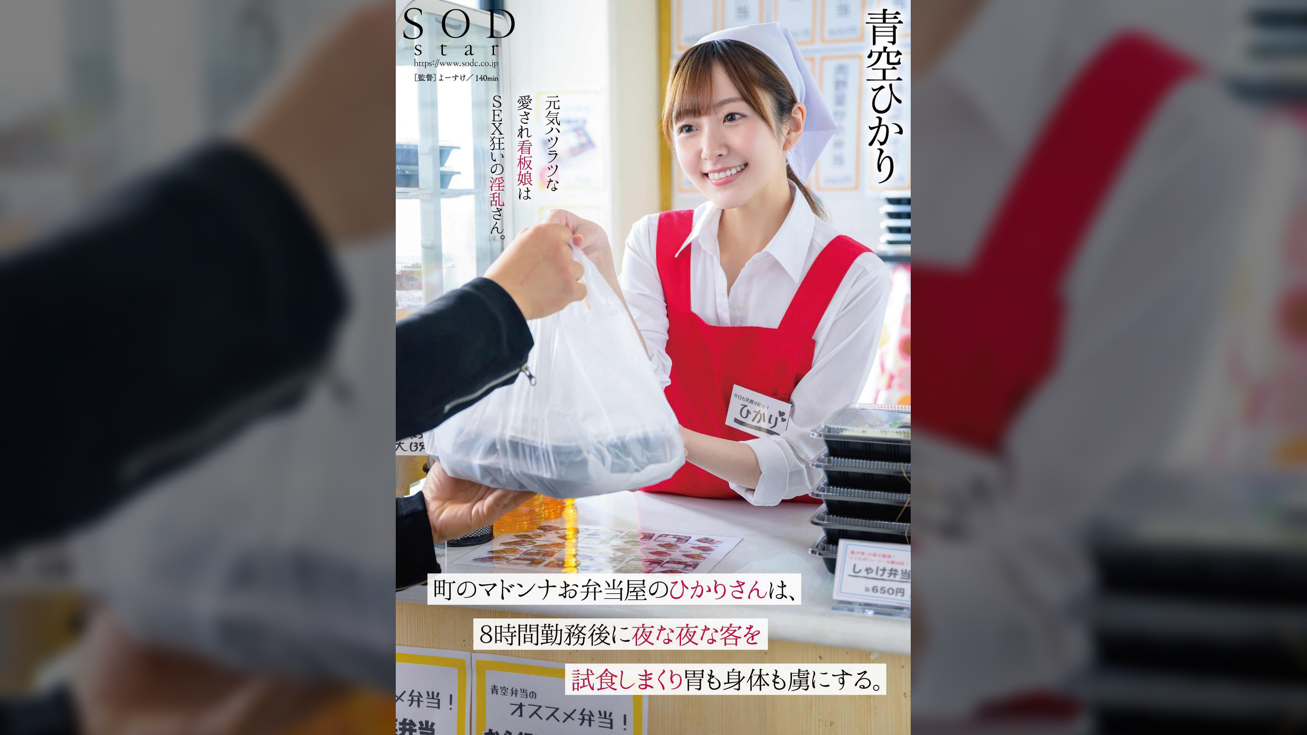 町のマドンナお弁当屋のひかりさんは８時間勤務後に夜な夜な客を試食しまくり胃も身体も虜にする。青空ひかり