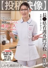 白衣の天使のたまごはこんなにエロいの！？　【投稿映像】長●県看護専門●●　看護学科　しずねちゃん