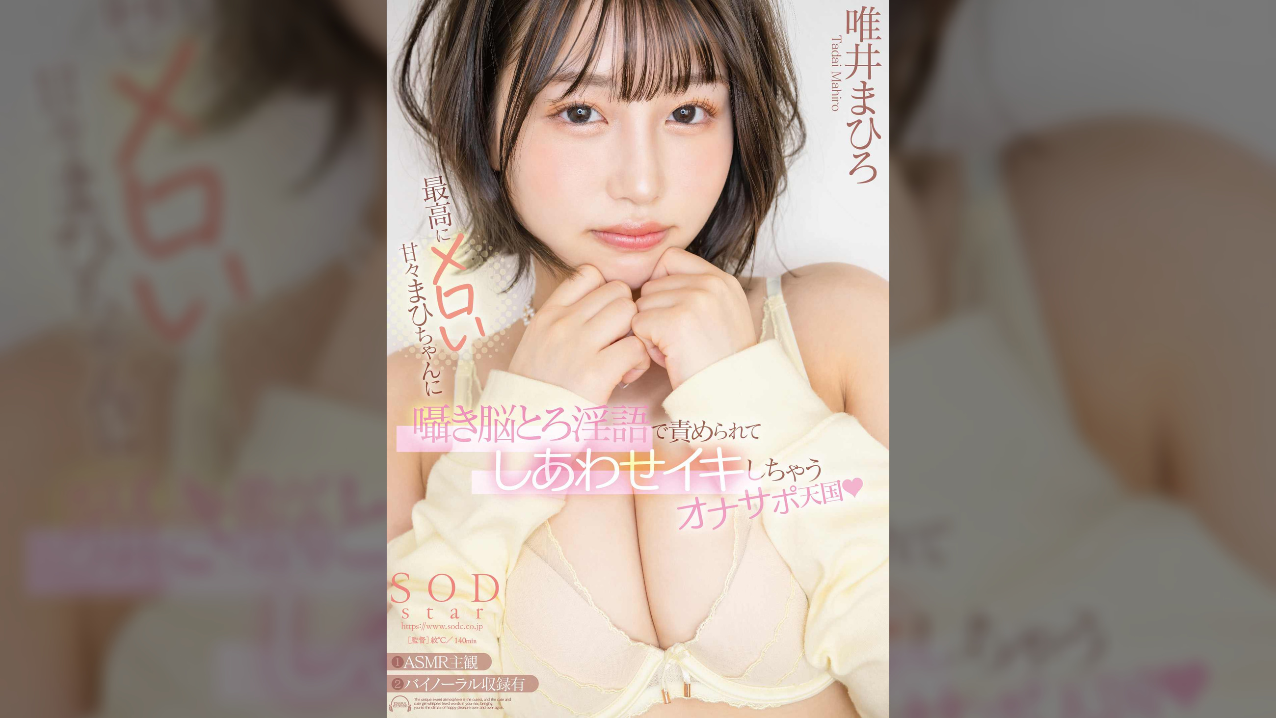 最高にメロい甘々まひちゃんに囁き脳とろ淫語で責められてしあわせイキしちゃうオナサポ天国　唯井まひろ