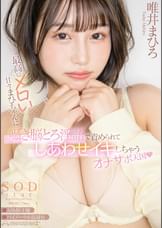 最高にメロい甘々まひちゃんに囁き脳とろ淫語で責められてしあわせイキしちゃうオナサポ天国　唯井まひろ