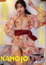 中出しイチャラブ温泉旅行　前田美波