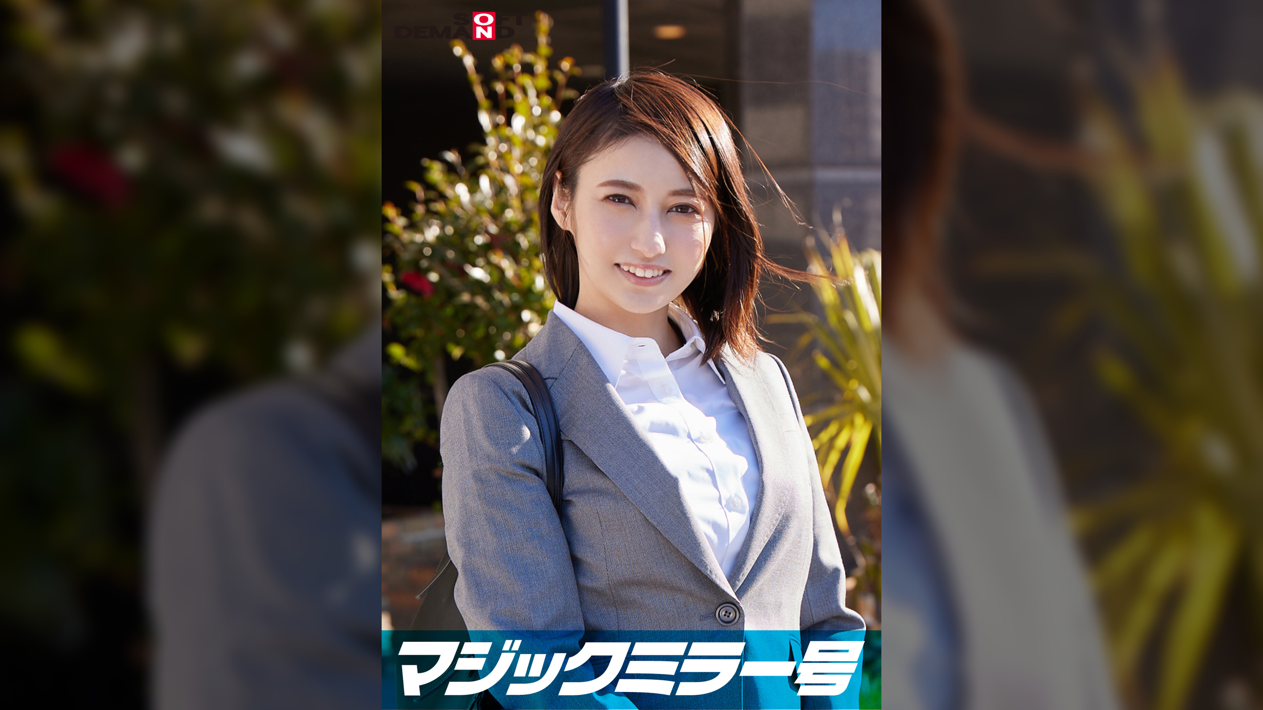 一流企業で働くエリートOL【ひとみ】さん　マジックミラー号 「下着メーカーのモニター調査」と称して生おっぱいをモミモミしながらインタビュー 清純そうな見た目からは想像もつかない超ドえろ発言連発！敏感な美乳をもみほぐされて激ピストンでイキまくり！