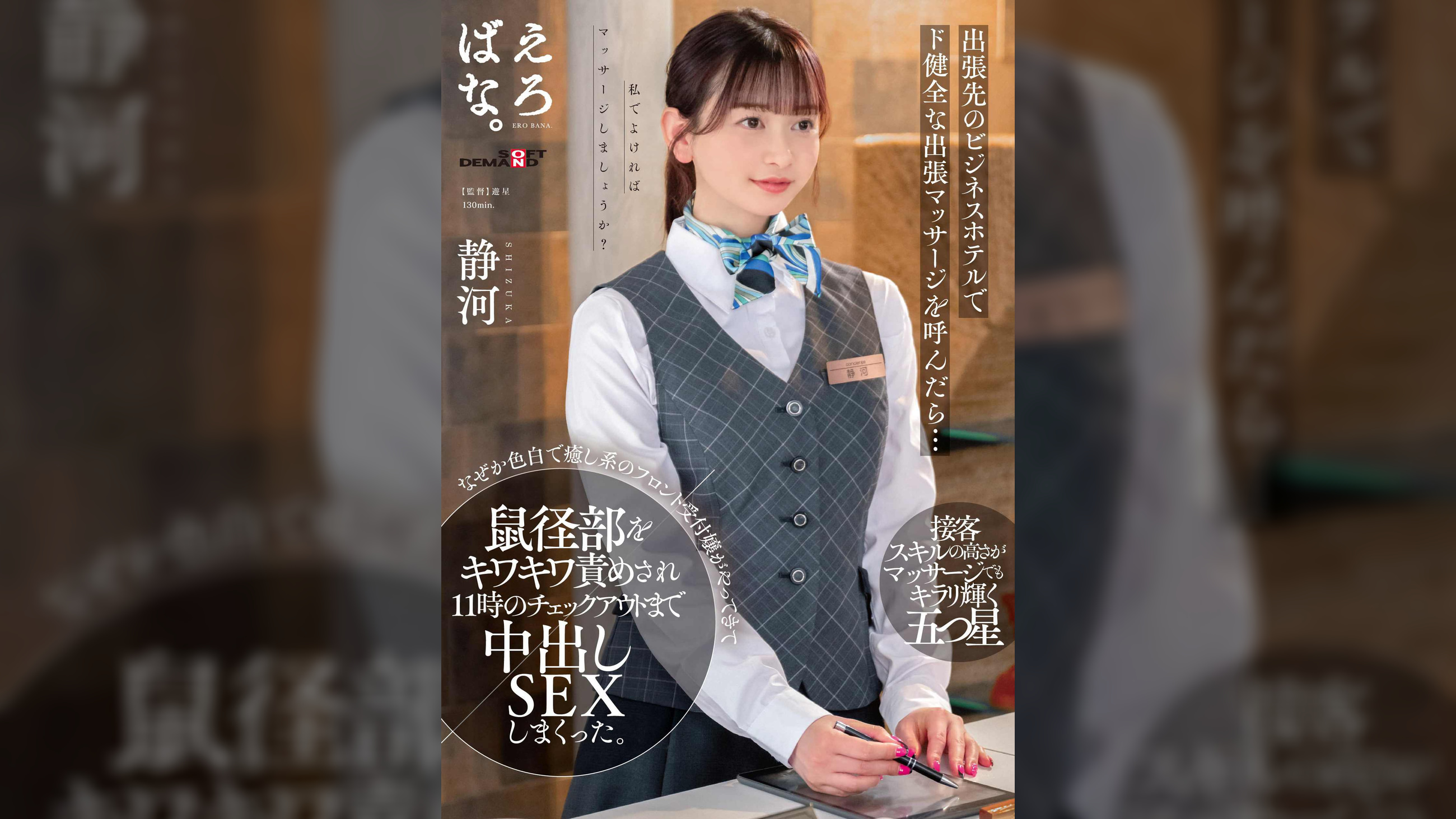 出張先のビジネスホテルでド健全な出張マッサージを呼んだら…なぜか色白で癒し系のフロント受付嬢がやってきて鼠径部をキワキワ責めされ11時のチェックアウトまで中出しＳＥＸしまくった。　静河