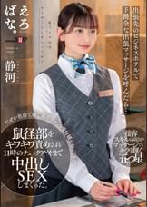出張先のビジネスホテルでド健全な出張マッサージを呼んだら…なぜか色白で癒し系のフロント受付嬢がやってきて鼠径部をキワキワ責めされ11時のチェックアウトまで中出しＳＥＸしまくった。　静河