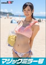 マジックミラー号 真夏の日差しで火照ったカラダを性感オイルマッサージ 敏感になった素人娘・はなちゃんを4回イカせてキュッとしまったウブま○こに生ハメ・戸惑いながら初めての中出し
