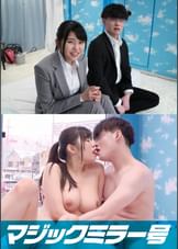 マジックミラー号からの脱出! 制限時間100分でSEXしないと脱出できないマジックミラー号に、絶対にヤってはいけない関係【女上司と部下】を閉じ込めたら…禁断のSEXをしてしまうのか！？