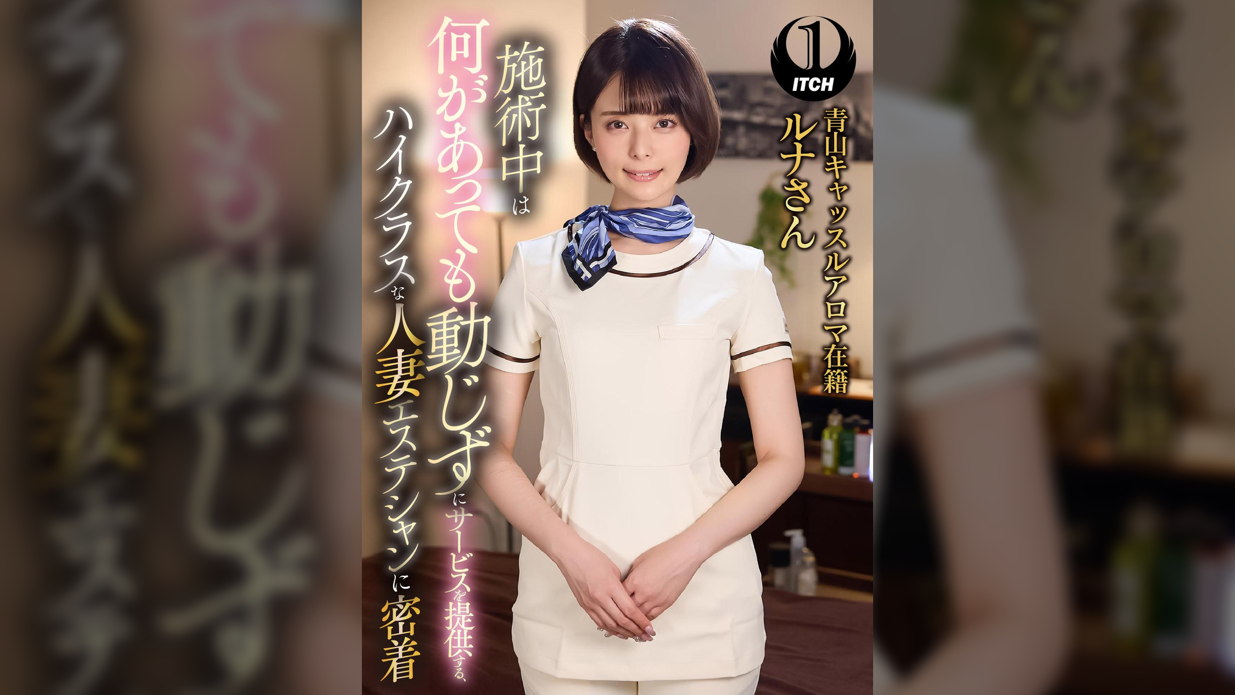 施術中は何があっても動じずにサービスを提供する、ハイクラスな人妻エステシャンに密着　青山キャッスルアロマ在籍ルナさん