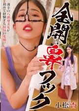 全開鼻フック 小松杏
