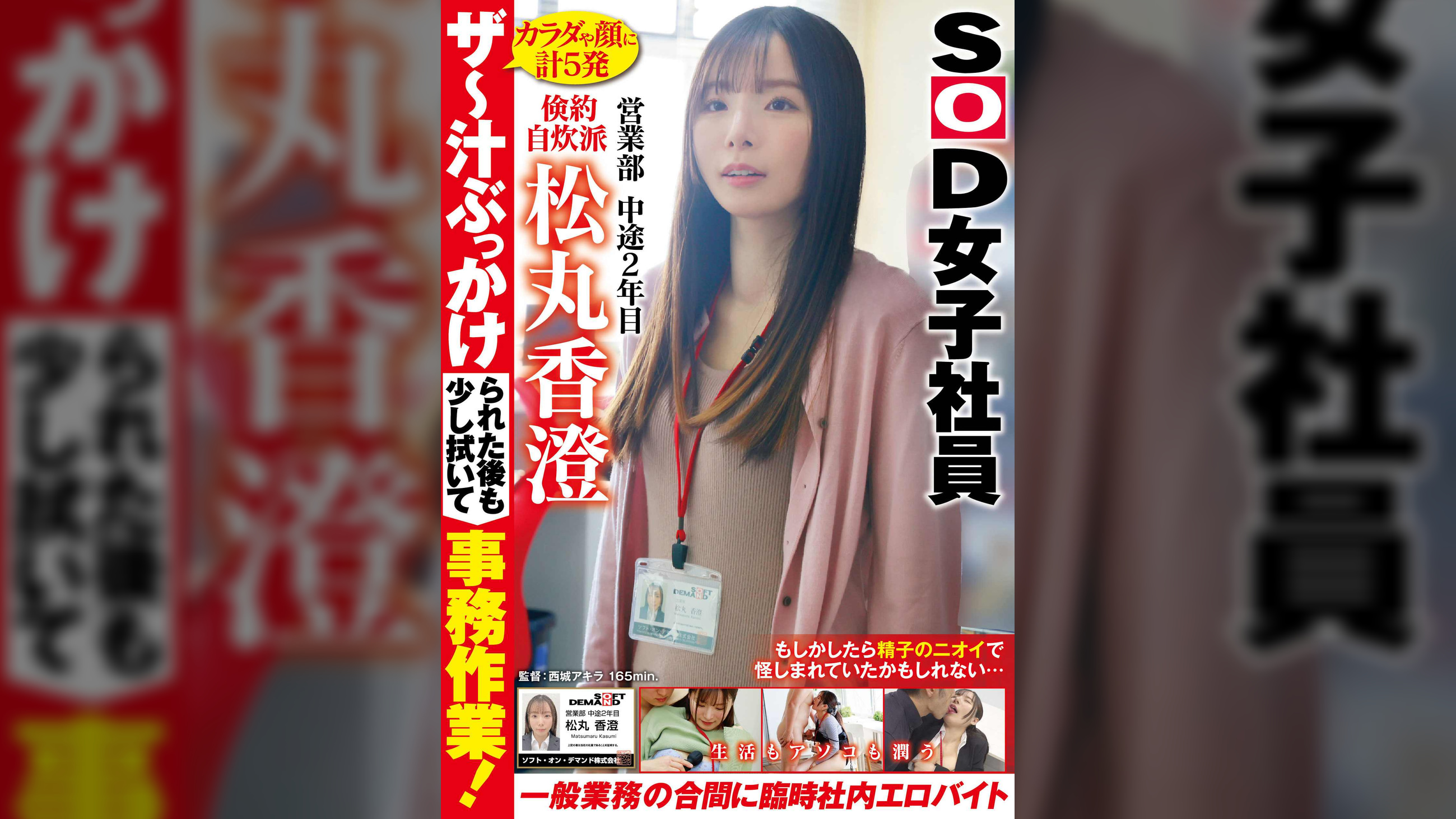 ザ～汁ぶっかけられた後も少し拭いて事務作業！一般業務の合間に生活もアソコも潤う臨時社内エロバイト 倹約自炊派SOD女子社員 営業部 中途2年目 松丸香澄