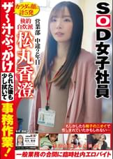 ザ~汁ぶっかけられた後も少し拭いて事務作業!一般業務の合間に生活もアソコも潤う臨時社内エロバイト 倹約自炊派SOD女子社員 営業部 中途2年目 松丸香澄