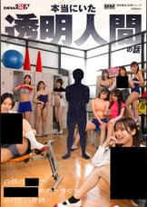 本当にいた透明人間の話 白昼の〇〇で女〇〇生たちのカラダをやりたい放題