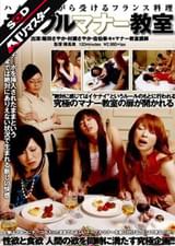 【AIリマスター】ハメられながら受けるフランス料理 テーブル マナー●室