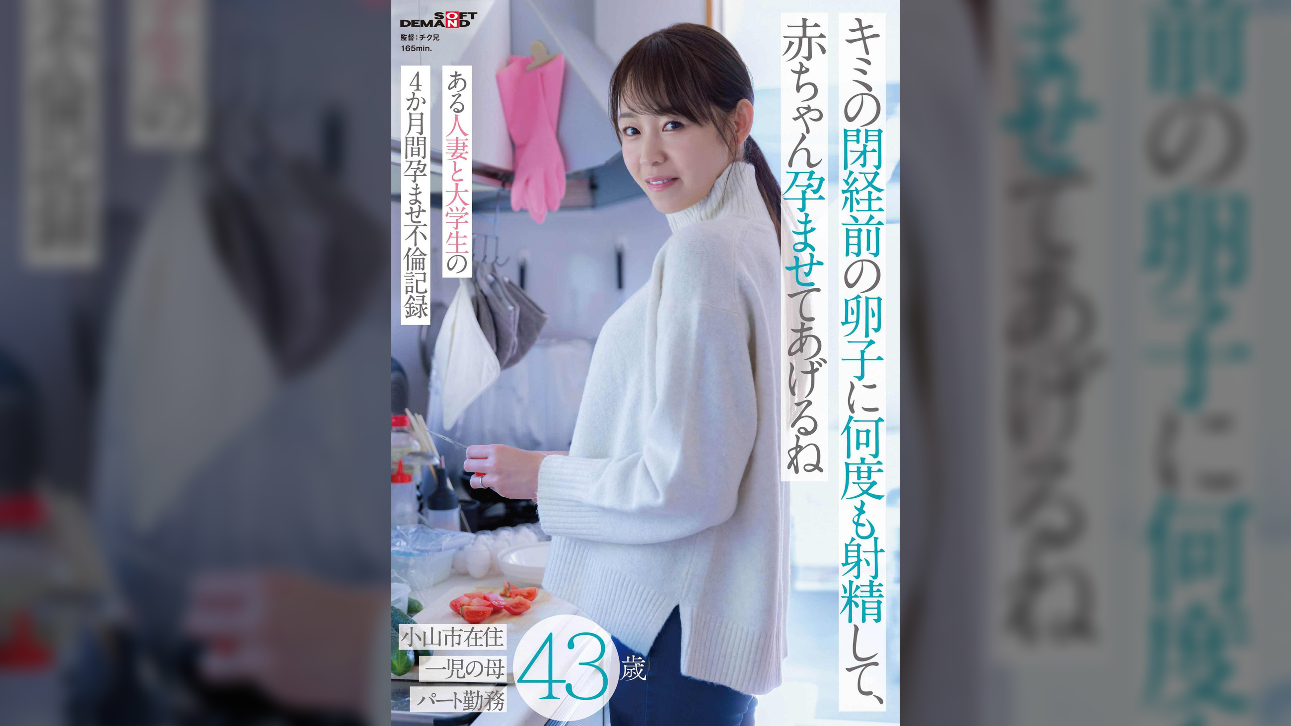 キミの閉経前の卵子に何度も射精して、赤ちゃん孕ませてあげるね～ある人妻と大学生の4か月間孕ませ不倫記録～小山市在住43歳 一児の母 パート勤務