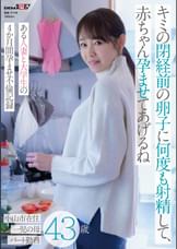 キミの閉経前の卵子に何度も射精して、赤ちゃん孕ませてあげるね～ある人妻と大学生の4か月間孕ませ不倫記録～小山市在住43歳 一児の母 パート勤務