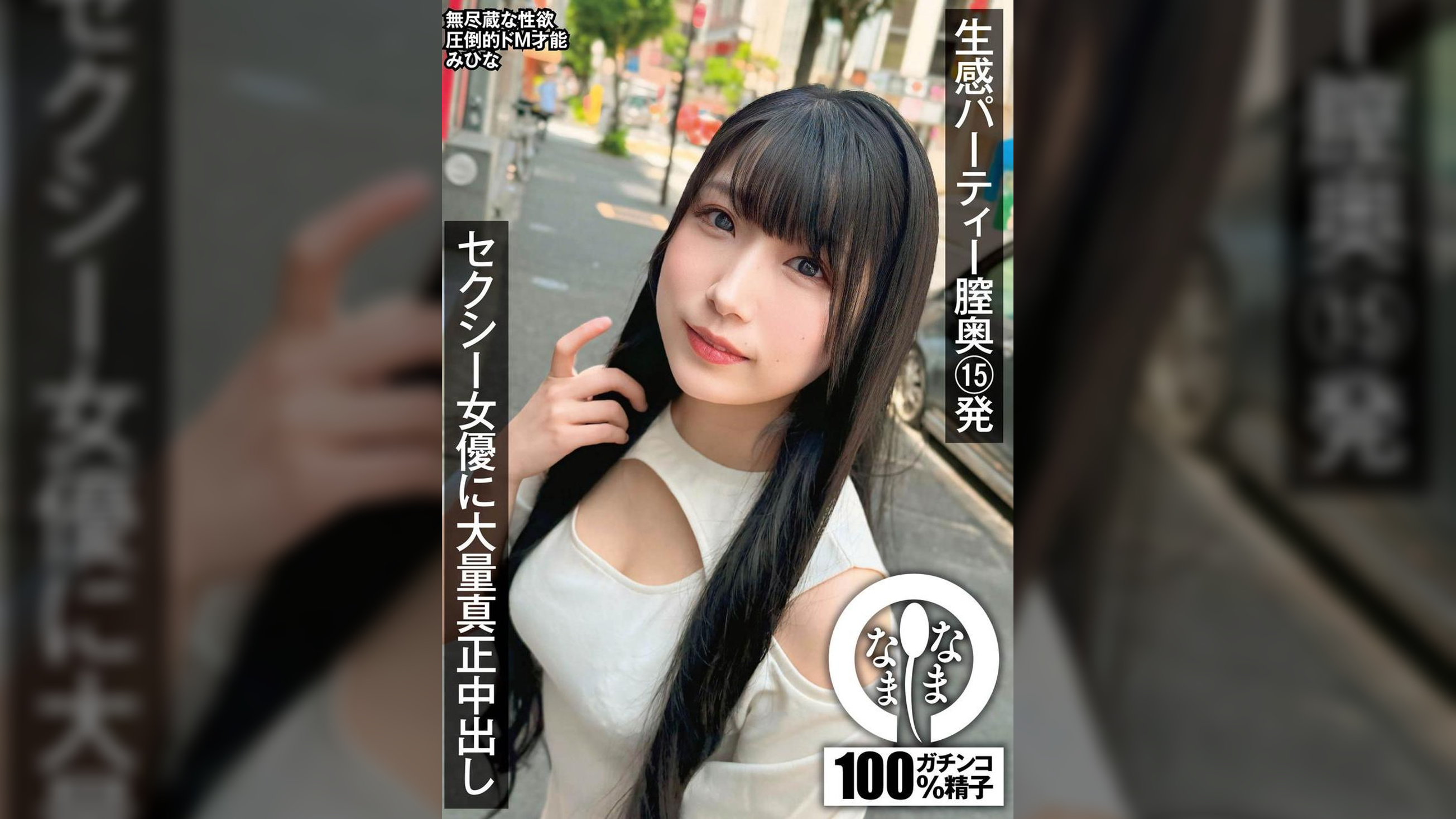 生感パーティー膣奥15発 セクシー女優に大量真正中出し みひな