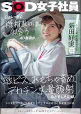シャレっ気０ 機材車が似合うAD新田が、激ピス、おもちゃ責め、デカチン、大量顔射などをした記録。 みんなの弟、制作部中途１年目　新田好実
