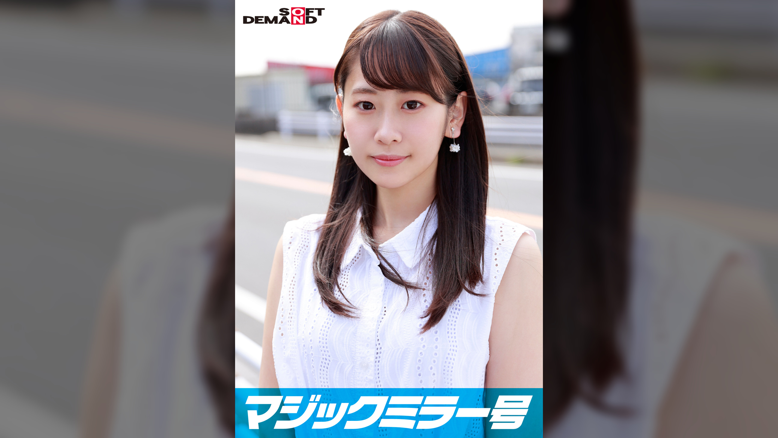 マジックミラー号 都内有数のお嬢様大学に通う高学歴女子大生・しのちゃんに 100の淫語を言わせたら、純白のパンツに染みをつくってしまうのか検証！！ …結果、自らち○ぽを求めてしまうほどに発情、前戯不要な濡れ濡れま○こに生挿入！？