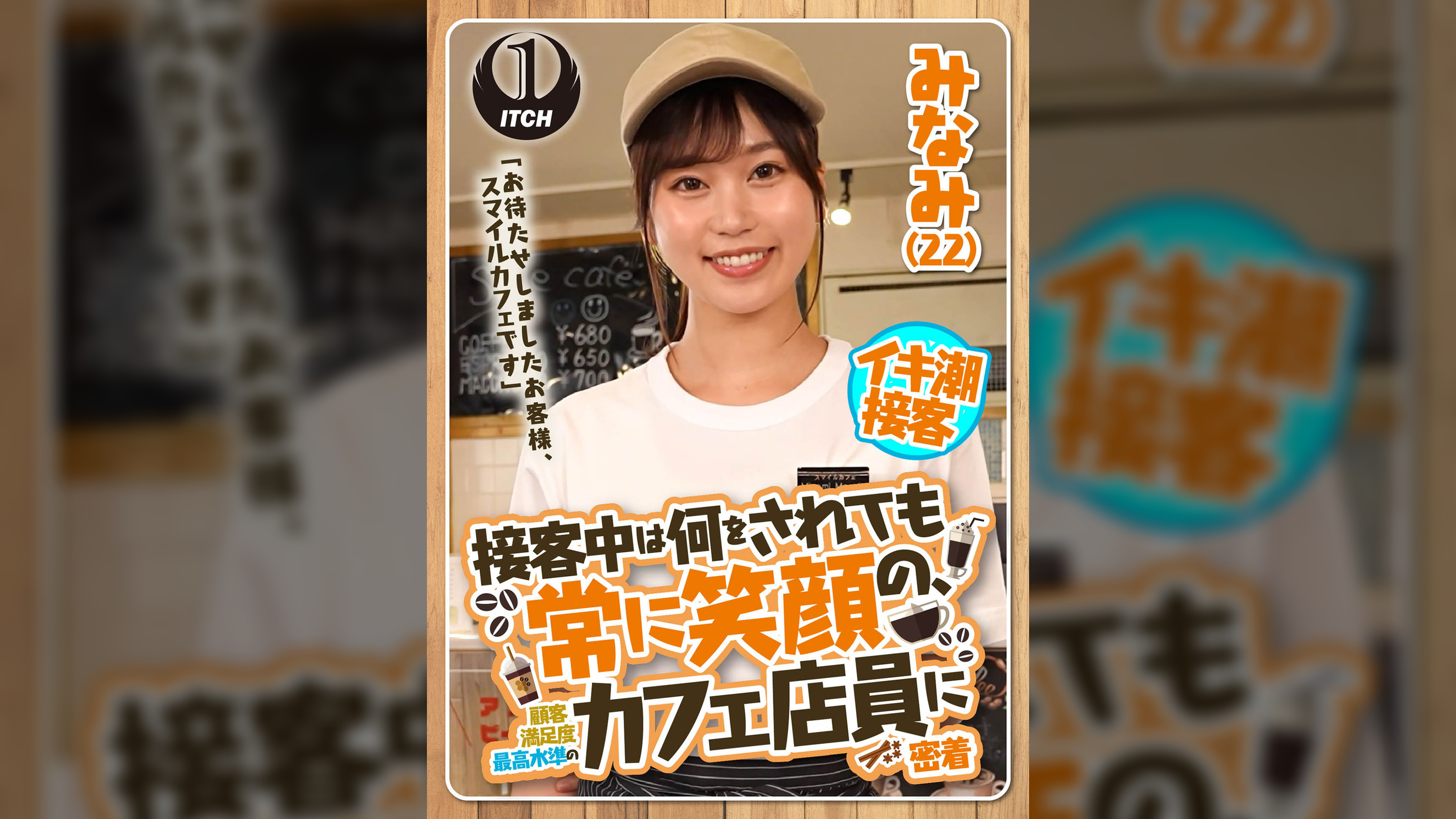 「お待たせしましたお客様、スマイルカフェです」接客中は何をされても常に笑顔の、顧客満足度最高水準のカフェ店員に密着　みなみ（22）