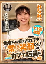 「お待たせしましたお客様、スマイルカフェです」接客中は何をされても常に笑顔の、顧客満足度最高水準のカフェ店員に密着 みなみ(22)