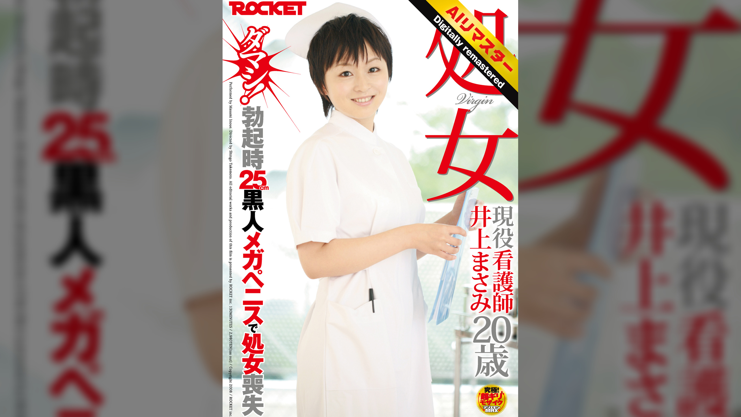 【 AI リマスター版 】処女 現役看護師 井上まさみ20歳 ダマシ！勃起時25cm黒人メガペニスで処女喪失