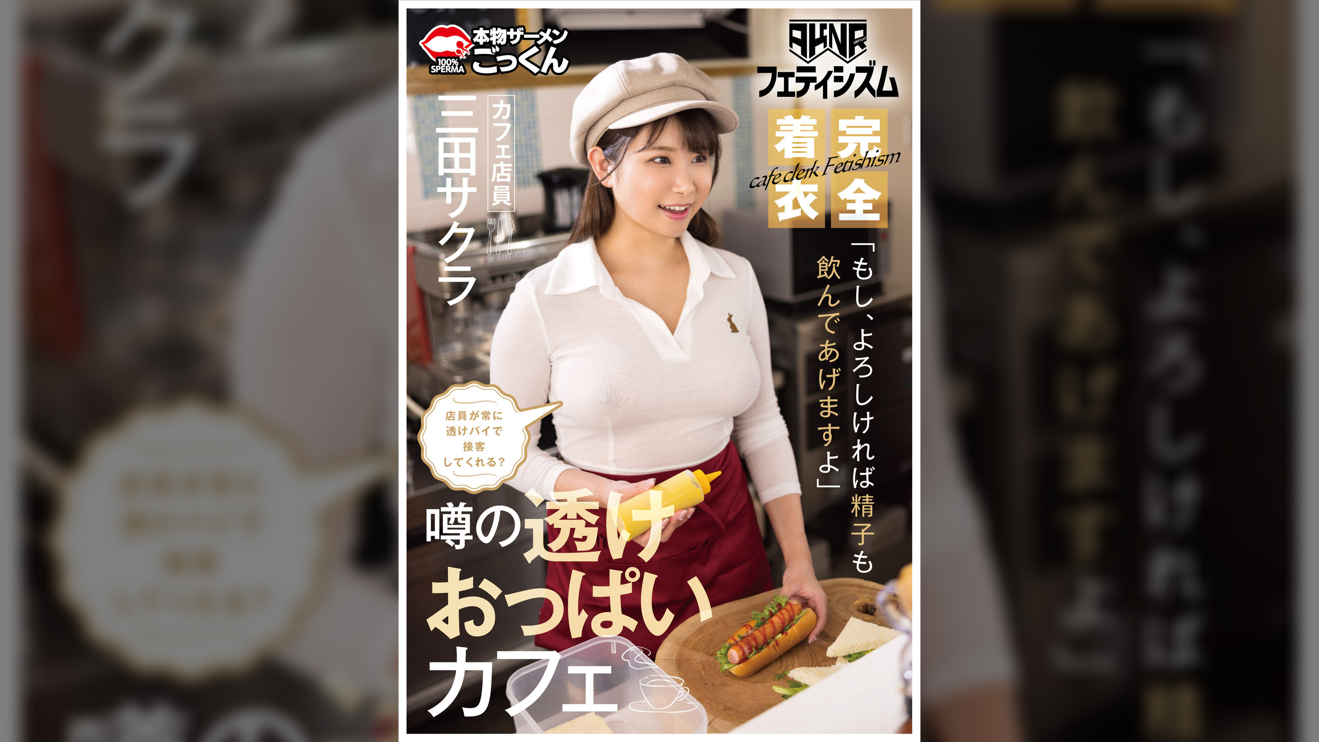 【ＡＫＮＲフェティシズム】　着衣巨乳　おっぱいが揉めるカフェ　店員が常に透けパイで接客してくれる？　「もし、よろしければ精子も飲んであげますよ」　カフェ店員　三田サクラ