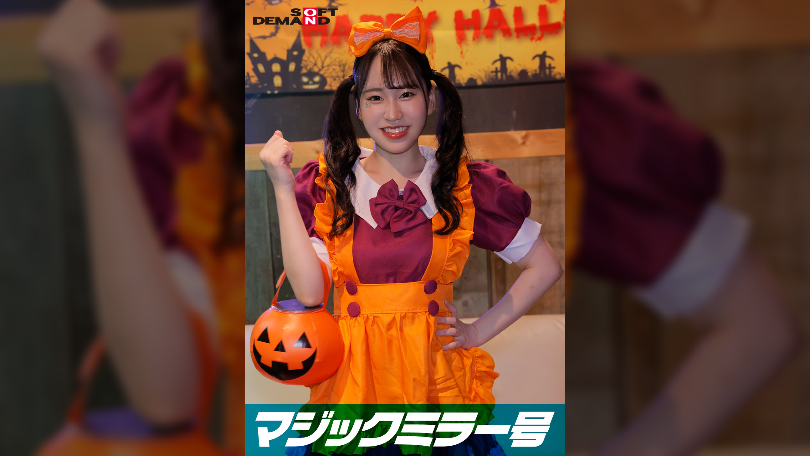 逆転マジックミラー号 渋谷ハロウィン編 「コスプレ女子えりかのSEXをナマで見たくないですか？」大人数に見られているとは知らずに激イキ姿を大胆に披露！ 
