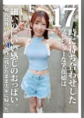 17時に待ち合わせしたスレンダーな笑顔娘は細いのにいい感じのおっぱい。彼氏以外の精液を体内に残したまま実家に帰った