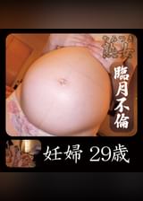 妊婦29歳