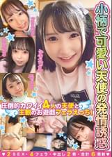 小柄で可愛い天使の発情誘惑 圧倒的カワイイ4人の天使と主観のお遊戯フェラえっち! 2SEX 4フェラ 中出し2発 合計6発射