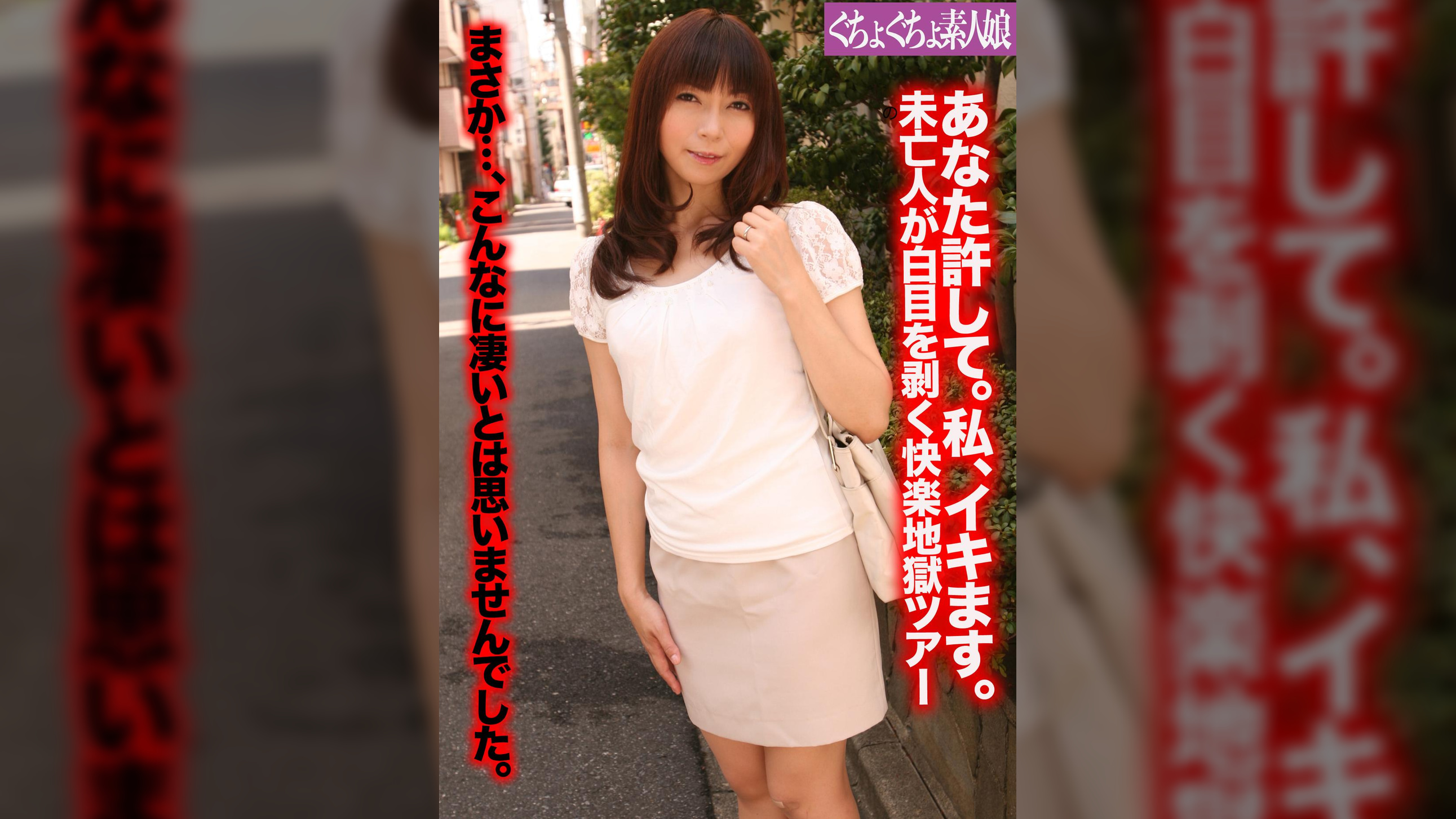 あなた許して。私、イキます。未亡人が白目を剥く快楽地獄ツアー