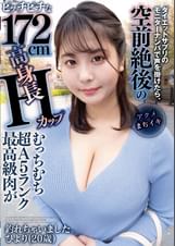 ダイエットサプリのモニターナンパで声を掛けたら、空前絶後のピッチピチな172cm高身長Hカップむっちむち超A5ランク最高級肉が釣れちゃいました。ひより(20歳)