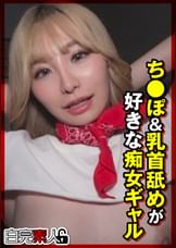 ち●ぽ＆乳首舐めが好きな痴女ギャル
