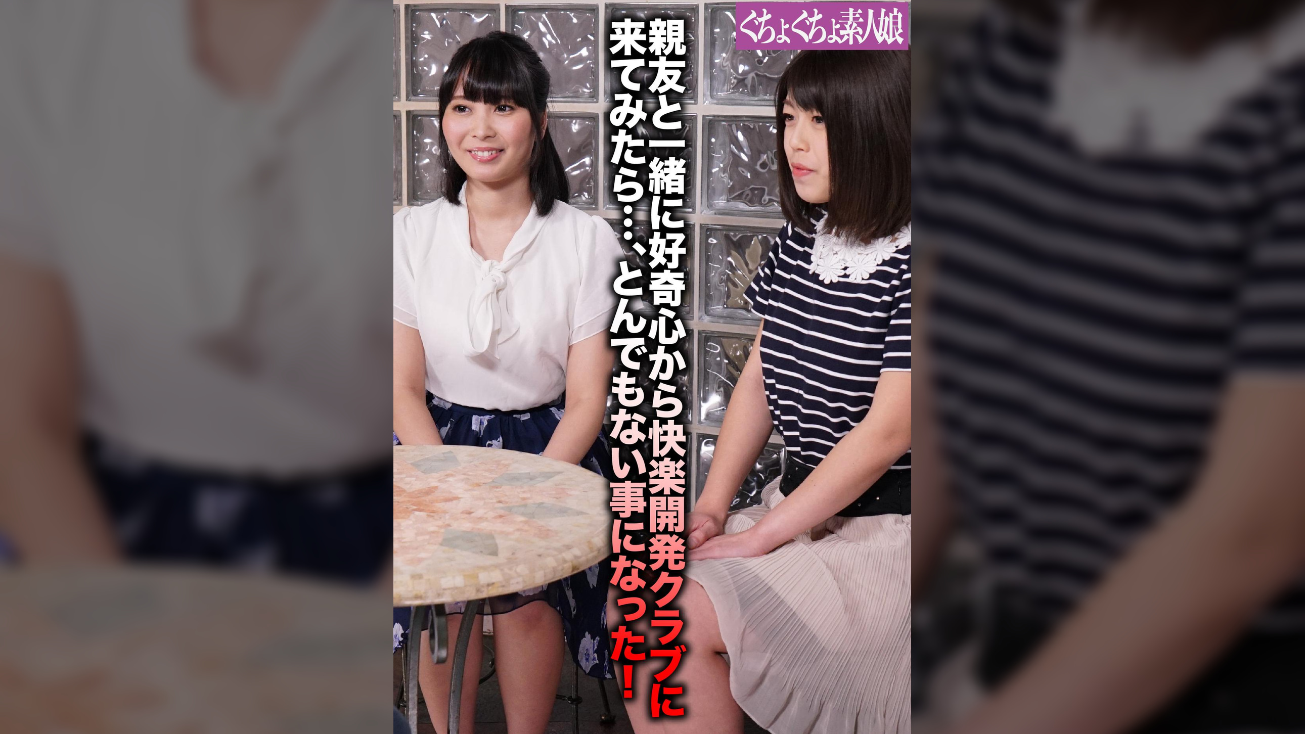 親友と一緒に好奇心から快楽開発クラブに来てみたら…、とんでもない事になった！