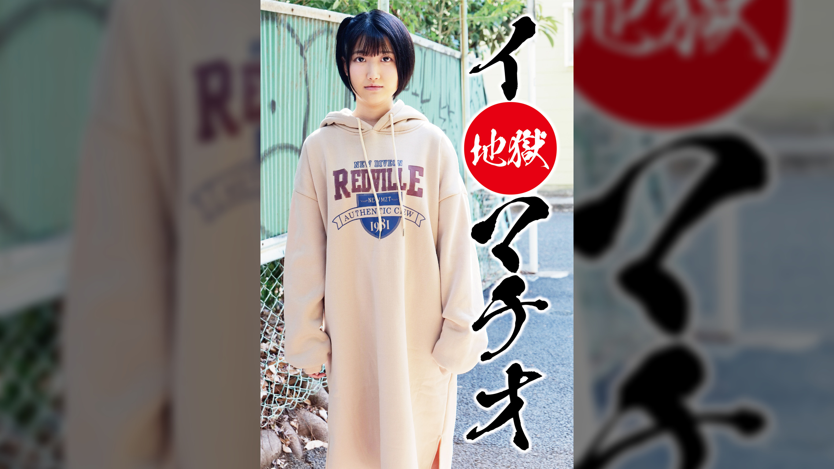 イラマチオ地獄