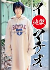 イラマチオ地獄