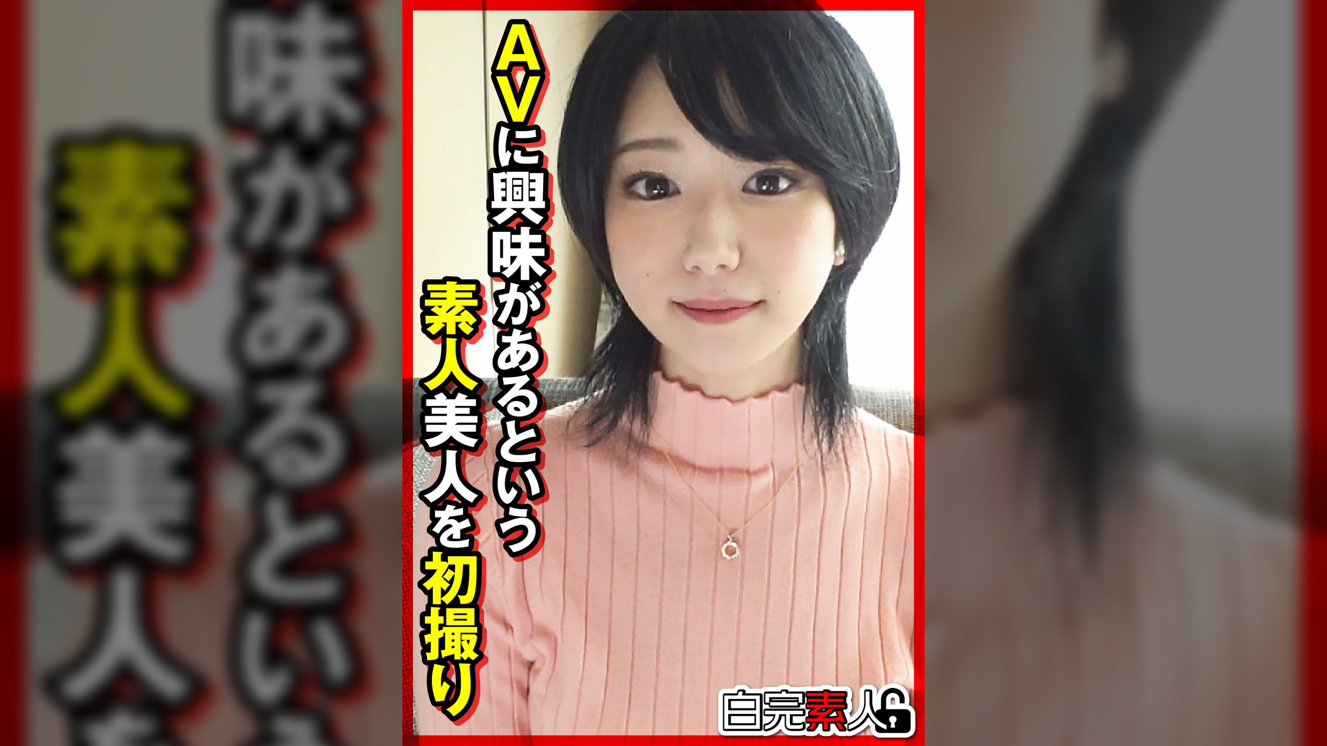 AVに興味があるという素人美人を初撮り