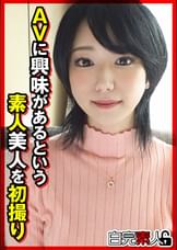 AVに興味があるという素人美人を初撮り