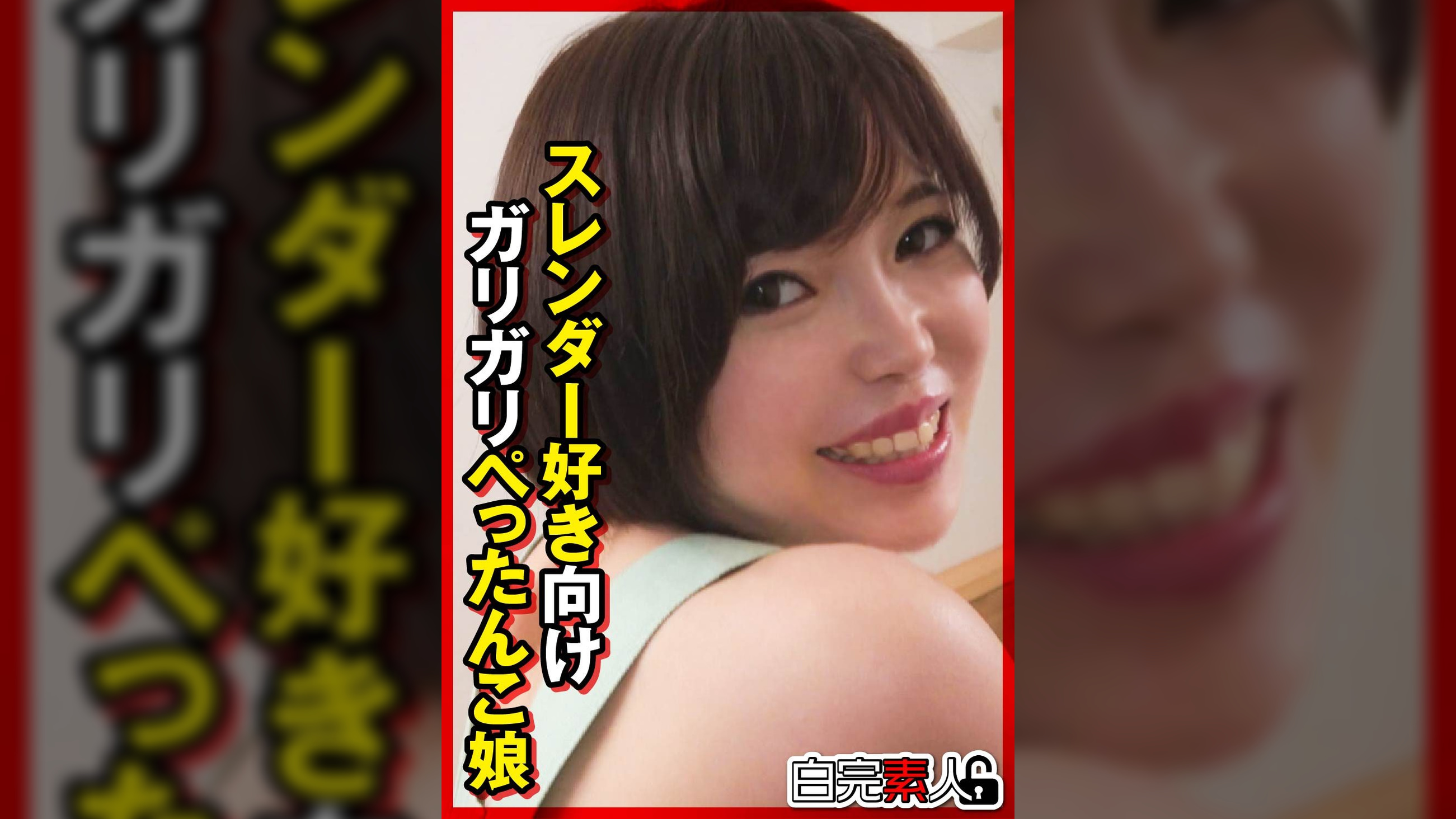 スレンダー好き向けガリガチぺったんこ娘