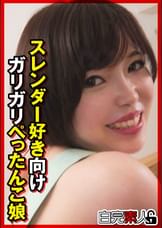 スレンダー好き向けガリガチぺったんこ娘