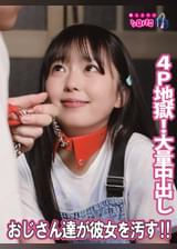 おじさん達が彼女を汚す‼